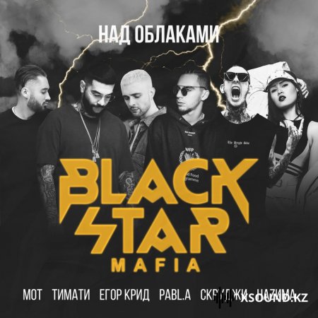 Black Star Mafia, Тимати, Мот, Егор Крид, Скруджи, НаZима, Pabl.A - Над облаками
