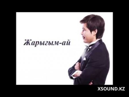 Ернар Айдар - Жарығым-ай