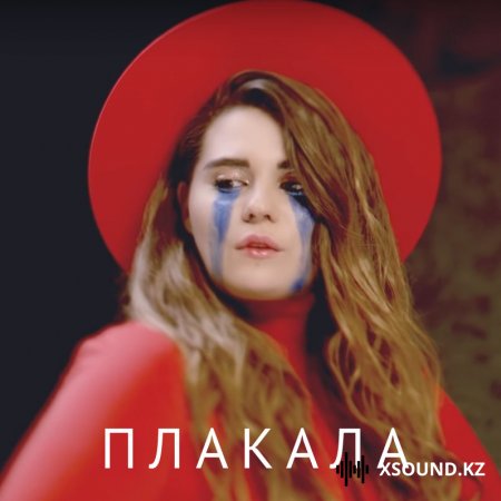 Kazka - Плакала