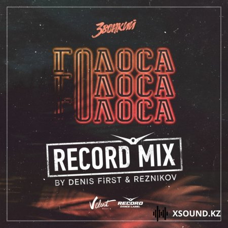 Звонкий - Голоса (Denis First & Reznikov Remix)