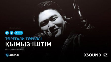 Төреғали Төреәлі - Қымыз іштім (2019)