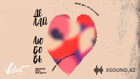 Звонкий & Ёлка & Рем Дигга - Делай любовь