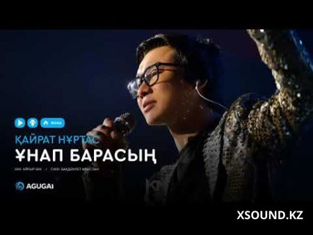 Қайрат Нұртас – Ұнап барасың