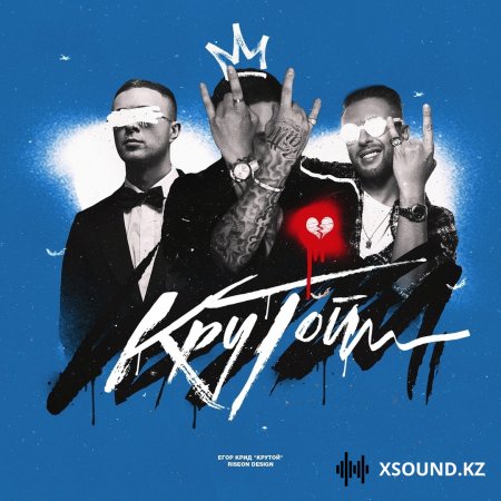 Егор Крид - Крутой