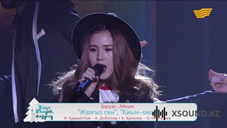 Зируза & Айқын Төлепберген – Жалғыз сен