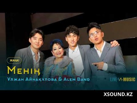 Ұлжан Айнақұлова & Alem Band - Менің (2019)
