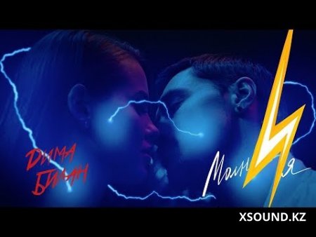 Дима Билан - Молния