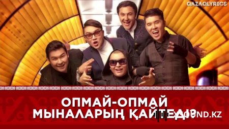 Бақай тобы - Опмай-опмай