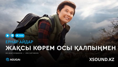 Ернар Айдар - Жақсы көрем осы қалпыңмен (2019)