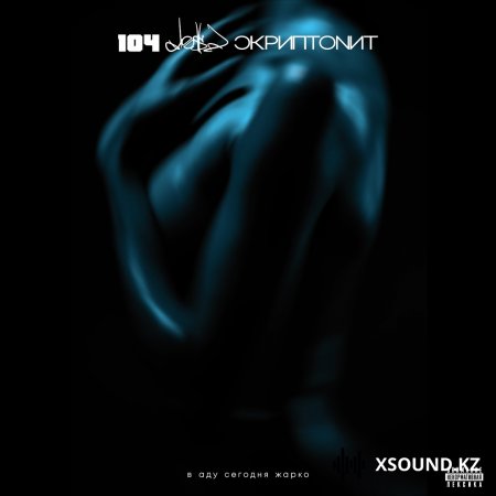 104 feat. Dose, Скриптонит - В аду сегодня жарко
