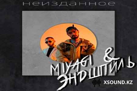 Miyagi & Эндшпиль - Неизданное (2018)