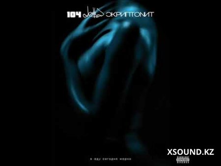 104 feat. Dose & Скриптонит - В аду сегодня жарко [2019]