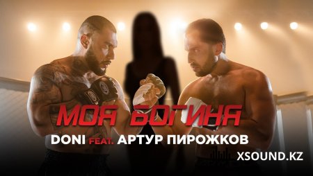 Doni Feat. Артур Пирожков - Моя Богиня