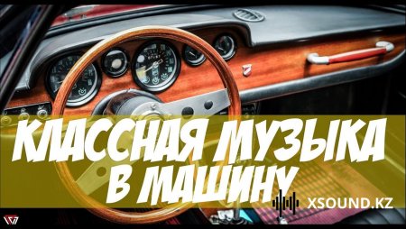 Музыка В Машину Bass▶ - Подборка На Ночь▶