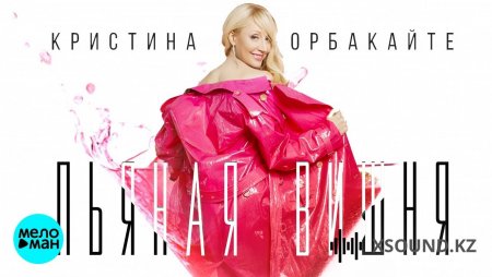 Хиты 2018 - Кристина Орбакайте - Пьяная Вишня