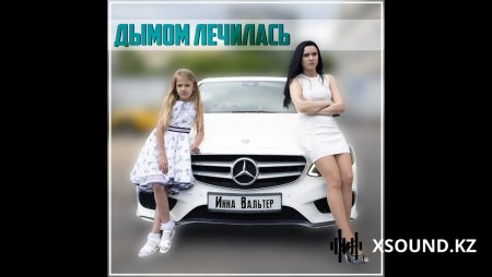 Инна Вальтер - Дымом Лечилась