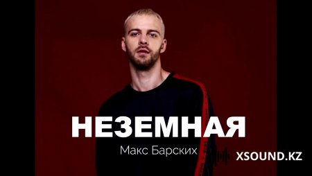 Макс Барских - Неземная