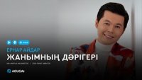 Ернар Айдар - Жанымның дәрігері (2019)