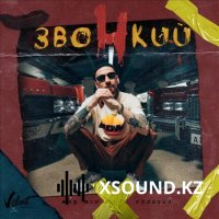 Хиты 2019 - Звонкий - Танцуй Для Меня