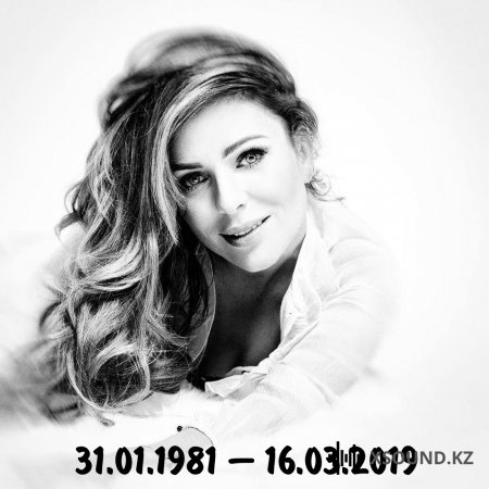 Юлия Началова (31.01.1981-16.03.2019)