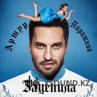 Артур Пирожков - Зацепила