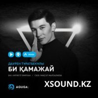 Дәурен Тұратбекұлы – Би-Қамажай 2019