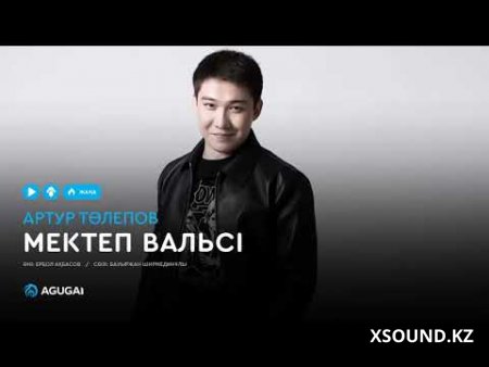Артур Төлепов – Мектеп вальсі 2019