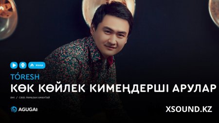 Төреғали Төреәлі – Көк көйлек кимеңдерші арулар 2019