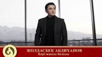 Жолдасбек Абдиханов - Бәрі жақсы болады 2019