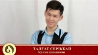 Талғат Серікбай - Қалма қасымнан 2019