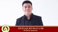 Нұрлан Жұмағали - Өзіңсің жаным 2019