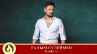 Ғалым Сүлеймен - Іздеймін 2019