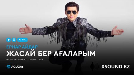 Ернар Айдар – Жасай бер ағаларым 2019