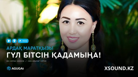 Ардақ Маратқызы - Гүл бітсін қадамыңа! 2019