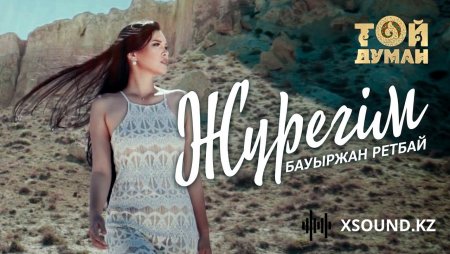 Бауыржан Ретбай - Жүрегім 2019