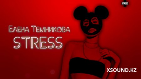 Елена Темникова - stress