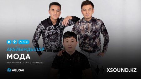 Ағайындылар – Мода 2019