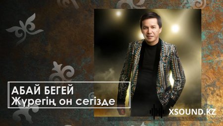 Абай Бегей - Жүрегің он сегізде 2019