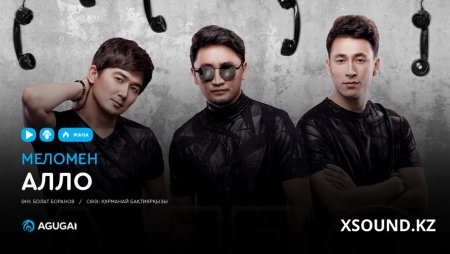 Меломен – Алло 2019