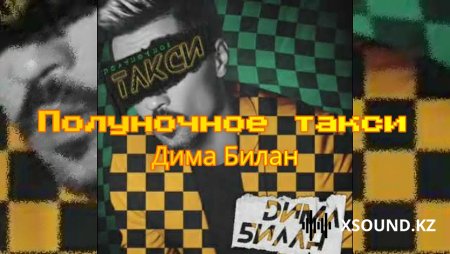 Дима Билан - Полуночное такси
