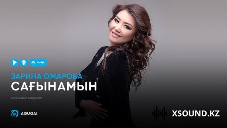 Зарина Омарова – Сағынамын 2019