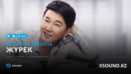 Асылжан Абдулла – Жүрек 2019