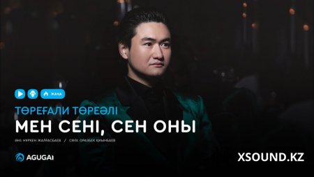 Төреғали Төреәлі – Мен сені, сен оны [2019]