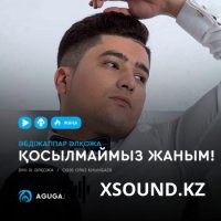 Әбдіжаппар Әлқожа – Қосылмаймыз жаным 2019
