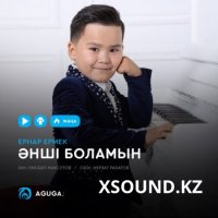 Ернар Ермек – Әнші боламын [2019]