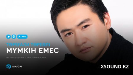 Төреғали Төреәлі – Мүмкін емес [2019]