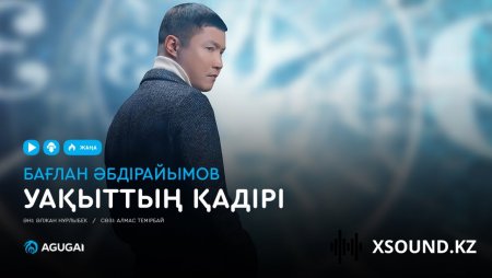 Бағлан Әбдірайымов – Уақыттың қадірі [2019]