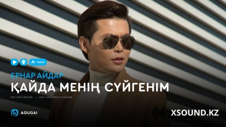 Ернар Айдар – Қайда менің сүйгенім [2019]