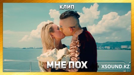 Клава Кока & MORGENSHTERN - Мне пох (2019)