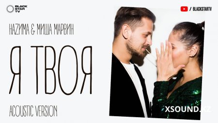 НАZИМА, Миша Марвин - Я твоя (Acoustic Version)